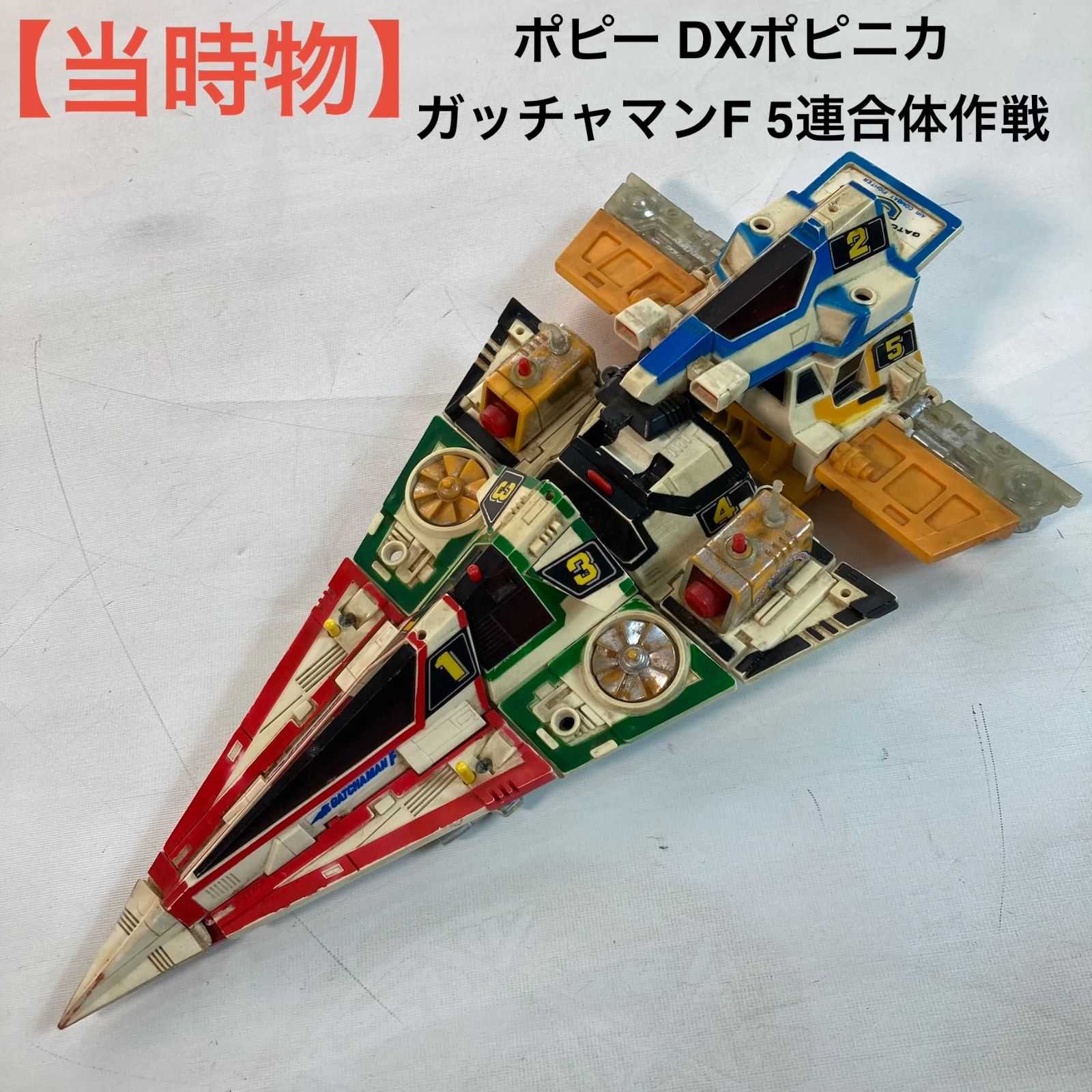 【当時物】ポピー DXポピニカ ガッチャマンF 5連合体作戦