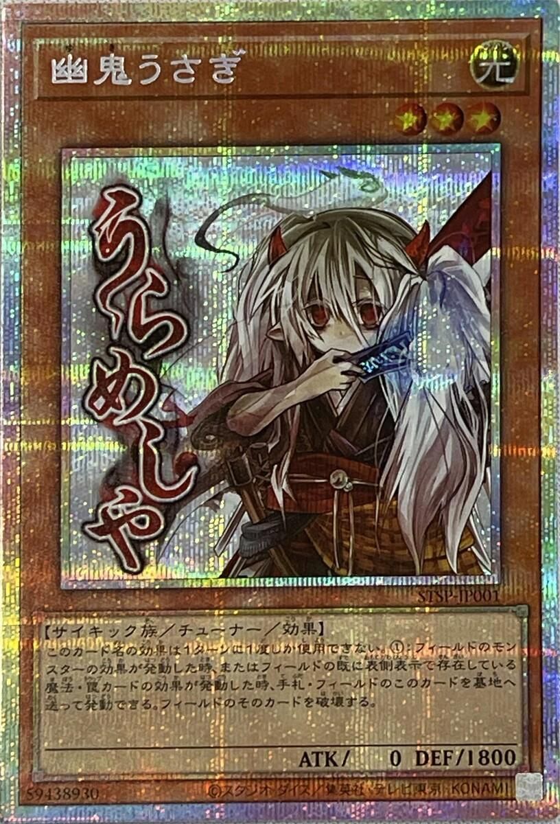 幽鬼うさぎ【STSP-JP001 PSE】 傷有り 遊戯王OCG - メルカリ