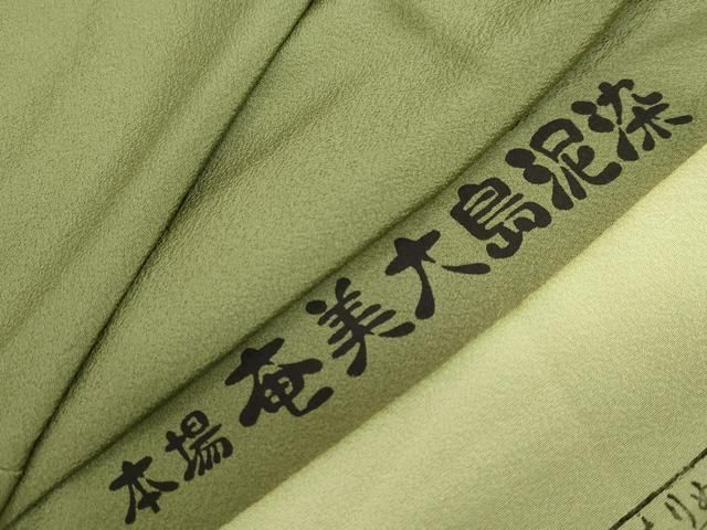 平和屋着物●上質な色無地　本場奄美大島泥染　草色　反端付き　正絹　逸品　DABF1419ud