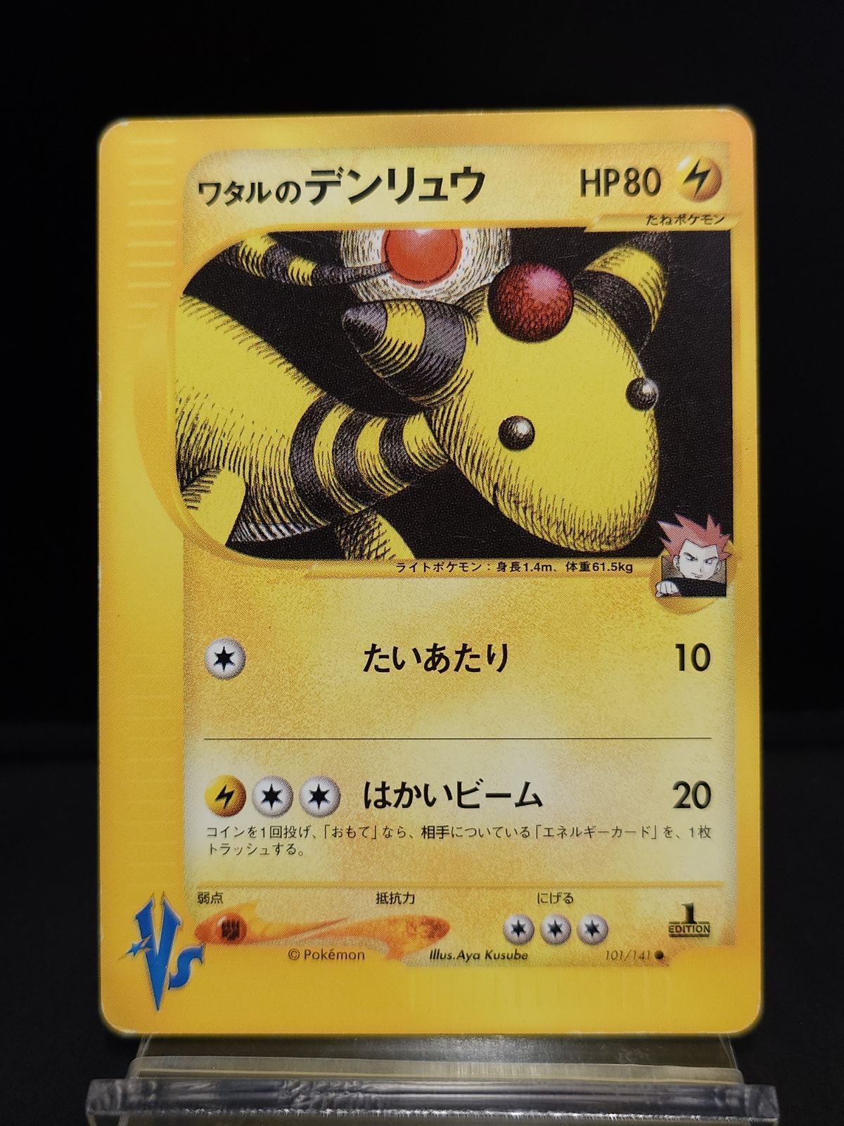 ワタルのデンリュウ ポケモンカードゲーム 1ED [VS 101/141] 難あり