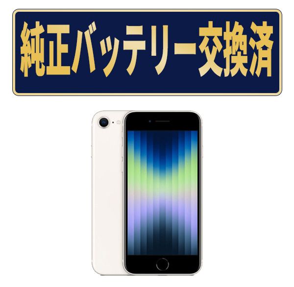 純正新品バッテリー交換済iPhoneSE3 64GB スターライト Aランク SIMフリー 本体 スマホ iPhoneSE第3世代 アイフォン アップル ipse3mtm1918g