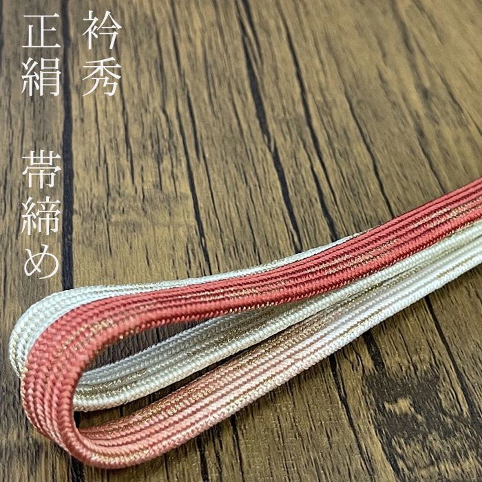 【衿秀】帯締め　日本製　おびじめ　オビジメ　正絹 　260905-3