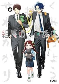 組長娘と世話係（1-16巻セット・以下続巻）つきや【1週間以内発送】