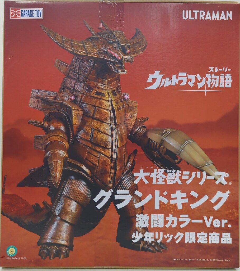 エクスプラス 大怪獣シリーズ グランドキング 激闘カラーVer.