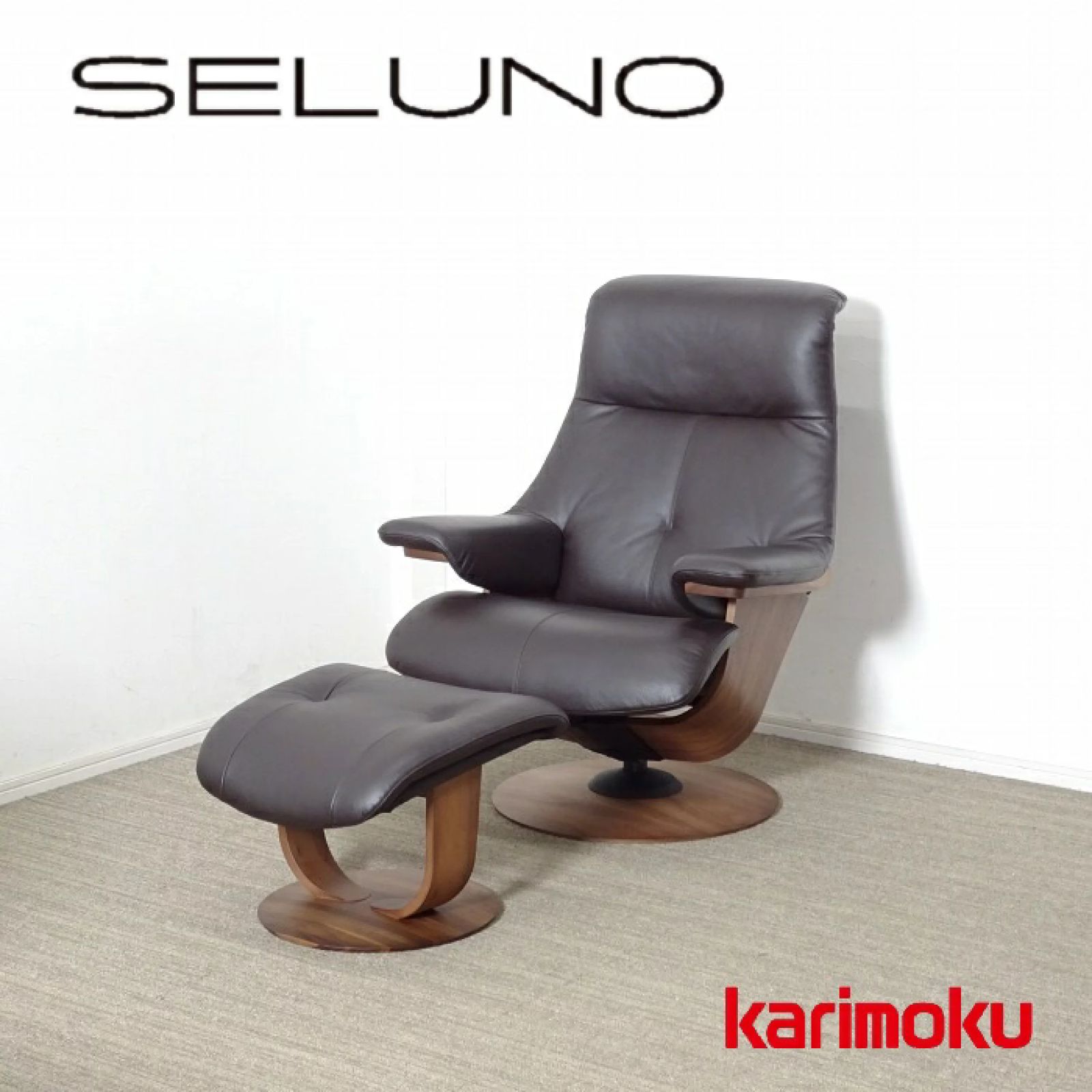 ◾︎SELUNO◾︎ 【短期展示超美品】karimoku カリモク家具 THE FIRST / ザ・ファースト リクライニングチェア RU76モデル M & オットマン RU02モデル / 本革 49万 x872