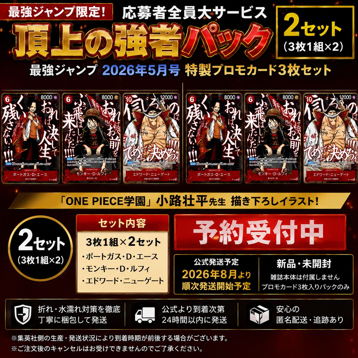 予約受付中】最強ジャンプ 頂上の強者パック 2セット ルフィ エース 白