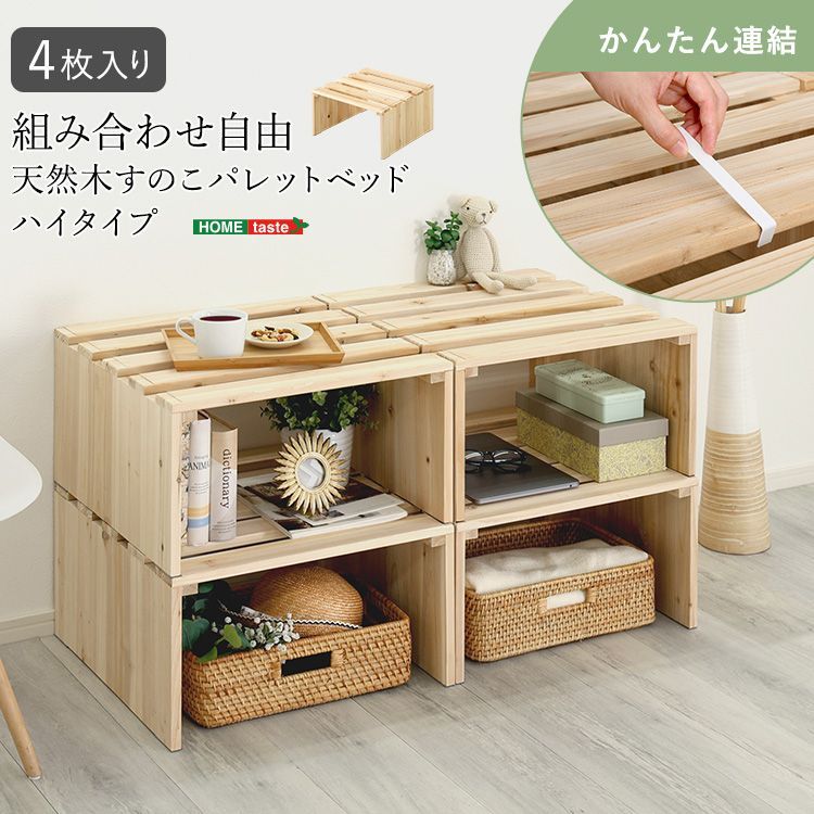 [4枚入り] すのこパレットベッドハイタイプ 天然木 すのこベッド パレット ベッドタイプ 工具不要 簡単組立 2801 12,586円