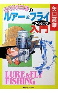 Fishing Kichi Sanpei's Introduction to Lure & Fly Fishing/Yaguchi Takao
