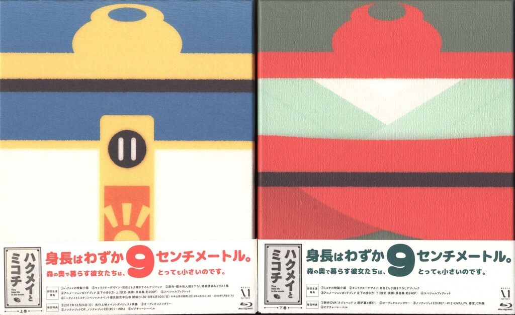 アニメBlu-ray ハクメイとミコチ Blu-ray BOX 初回生産版上下巻 セット