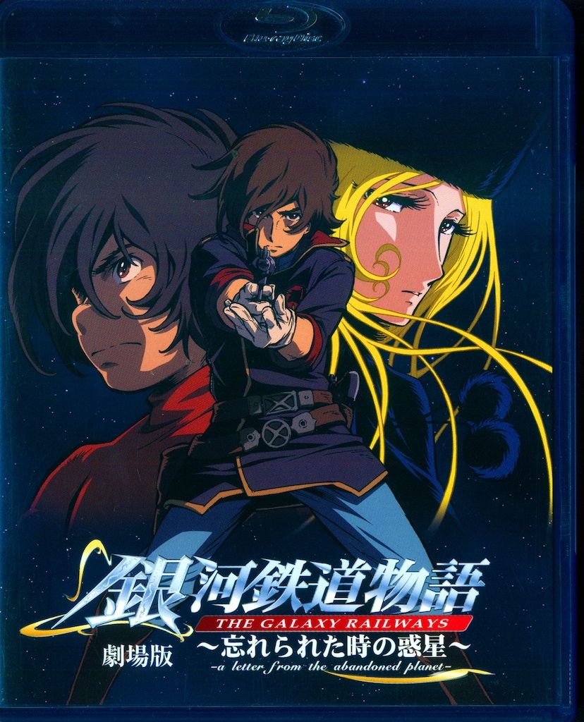 アニメBlu-ray 劇場版 銀河鉄道物語 忘れられた時の惑星