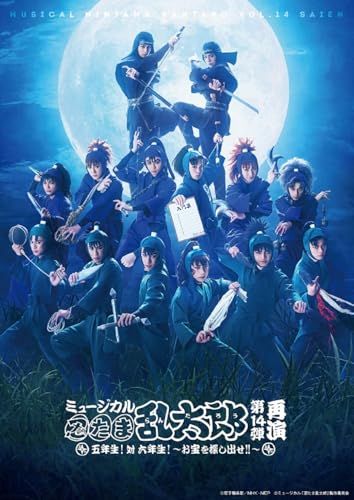 【BD】ミュージカル「忍たま乱太郎」第14弾再演　五年生！対六年生！～お宝を探し出せ!!? [Blu-ray]