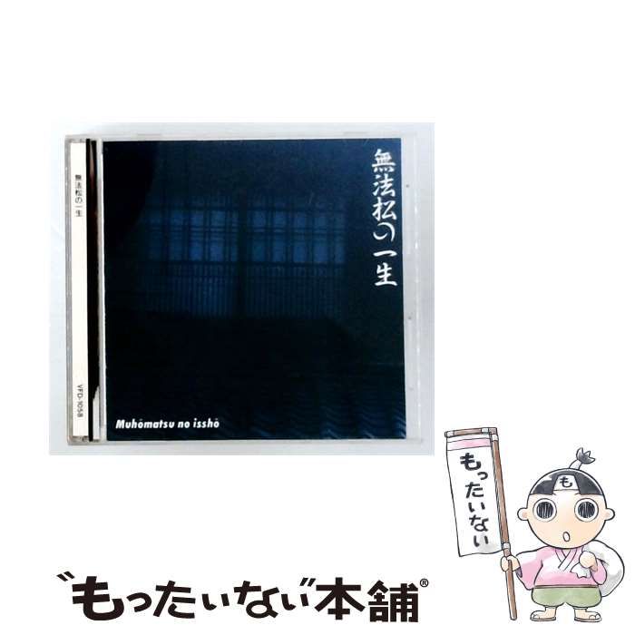 【中古】 [VFD1058] 昭和の流行歌 (18) 無法松の一生 / / 7,810円
