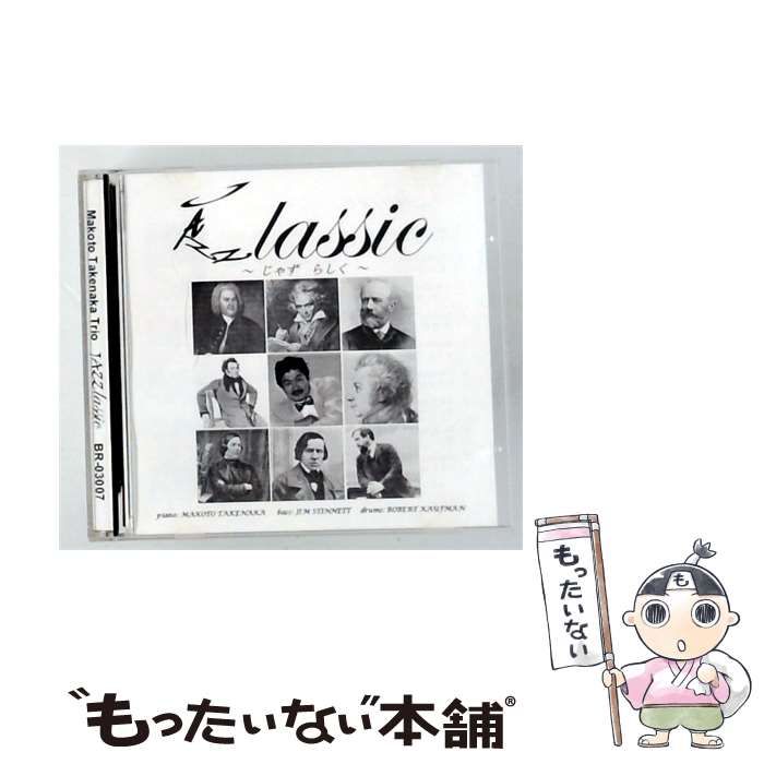 【中古】 [BR03007] JAZZlassic ~じゃずらしく~ / Makoto Takenaka Trio / Bambi Records