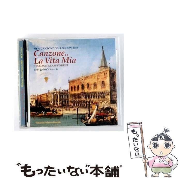 【中古】 [HCCD-003] NEW CANZONE COLLECTION 2010 Canzone.. La Vita Mia / / 箱根ガラスの森美術館