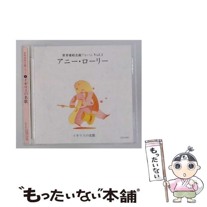 【中古】 [OGD8001] 世界愛唱名曲アルバム Vol.1 アニー･ローリー イギリスの名歌 / / Toshiba Emi