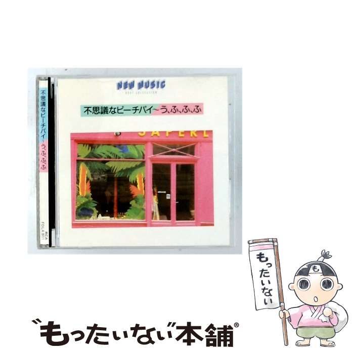 【中古】 [FDLA801] NEW MUSIC BEST COLLECTION: 不思議なピーチパイ~う、ふ、ふ、ふ / / RCA Records