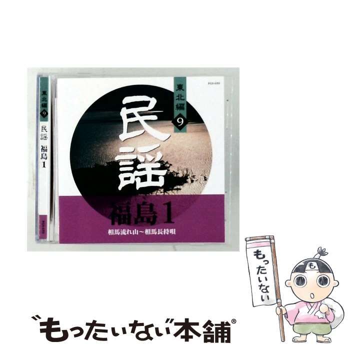 【中古】 [FGS659] 東北編 9 民謡 福島1 相馬流れ山~相馬長持唄 / /