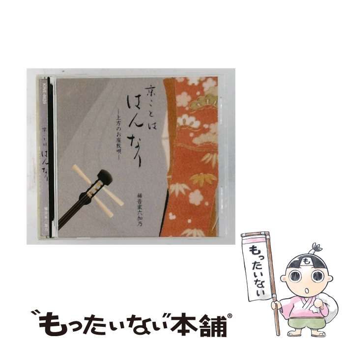 【中古】 [KINE8639] 京ことば はんなり 上方のお座敷唄 / 稀音家六加乃 / 洛声会