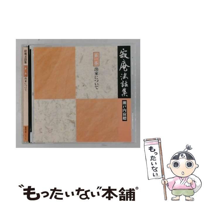 【中古】 寂庵法話集 1 出家について / 瀬戸内寂聴 / 日本通信教育連盟, 株式会社エニー