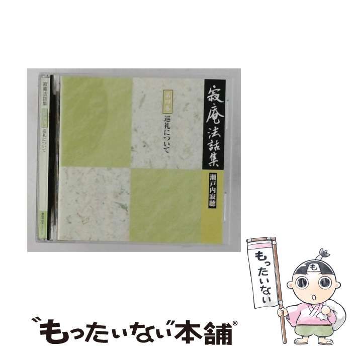 【中古】 寂庵法話集 4 巡礼について / 瀬戸内寂聴 / 株式会社エニー, 日本通信教育連盟