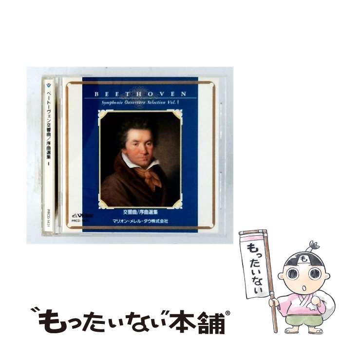 【中古】 [PRCD-1431] ベートーヴェン交響曲/序曲選集 1 交響曲 第3番 変ホ長調 OP.55 「英雄」 / クルト･マズア, ライプツィヒ･ゲヴァントハウス管弦楽団 / ビクター エンタテインメント株式会社