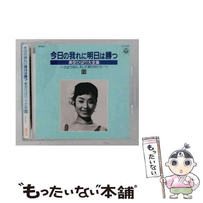 【中古】 [CA4011] 今日の我れに明日は勝つ 美空ひばり大全集 (11) / 美空ひばり / 日本コロムビア株式会社