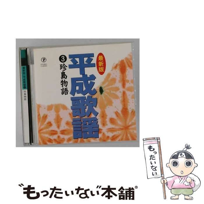 【中古】 [C-60503] 最新版 平成歌謡 3 珍島物語 / / テイチク株式会社