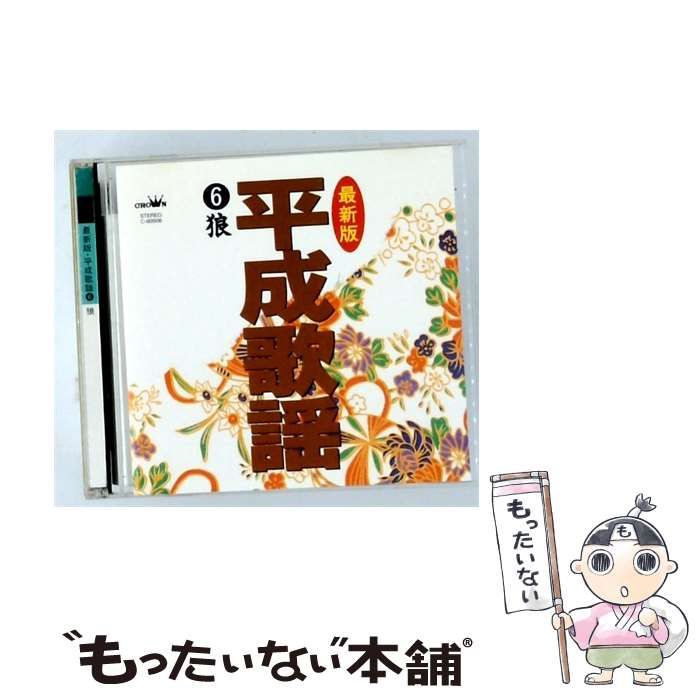 【中古】 [C-60506] 最新版･平成歌謡 6 狼 / / 日本クラウン株式会社