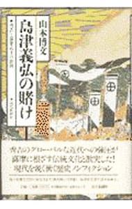 Shimazu Yoshihiro's bet/Yamamoto Hirobumi