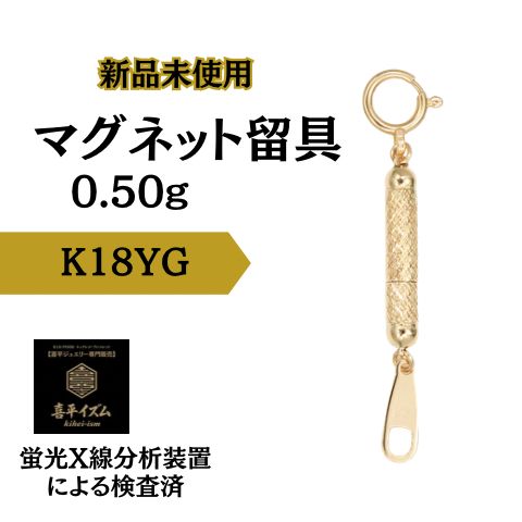 【K18/18金】マグネット式ネックレス留め具　安全・簡単装着　0.50g