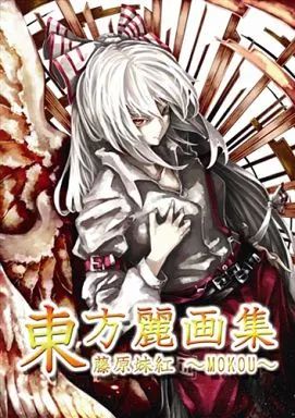 [중고] 남성용 일반 동인지 “동방” 동방 레이 아트 컬렉션 후지와라 메이코 ~MOKOU~/ 토리코/베니탐/아반 나이트
