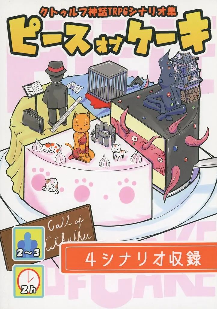 [중고] 보드게임 [크툴루] 시나리오 컬렉션 피스 오브 케이크 -피스 오브 케이크-
