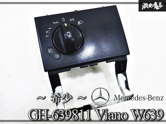 〖希少/実動品〗メルセデスベンツ 純正 GH-639811 ビアノ W639 ライトスイッチ フォグライト 内装 パネル トリム 激安魔王