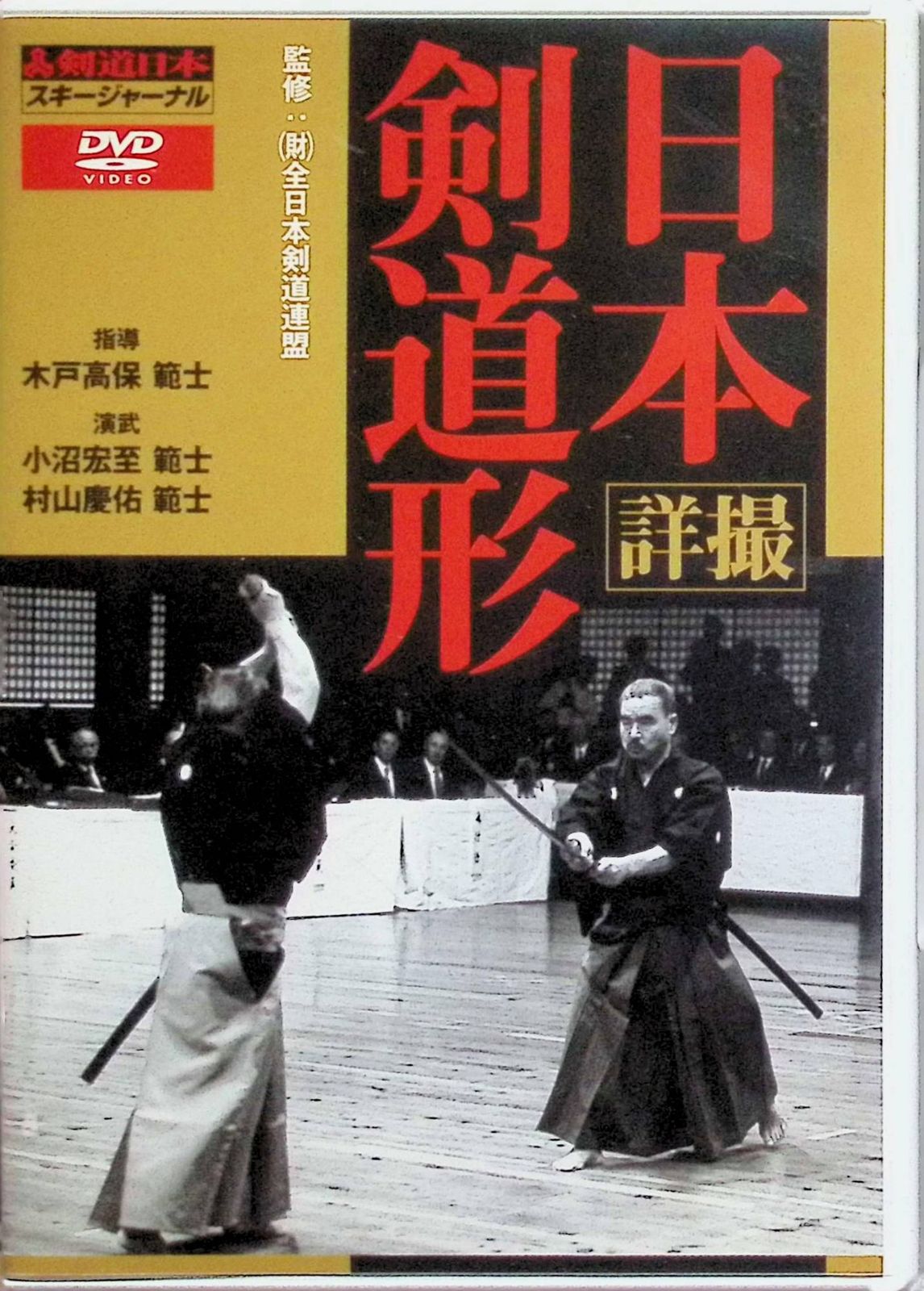 詳撮・日本剣道形 (DVD) (剣道日本) 8,140円