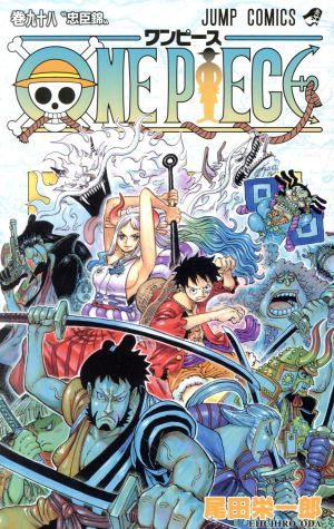 ONE PIECE 98巻 漫画 ジャンプコミックス 尾田栄一郎 集英社
