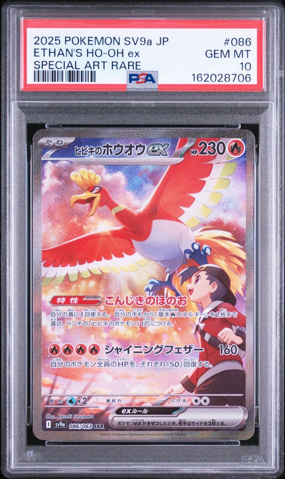 【PSA10】ヒビキのホウオウex sar