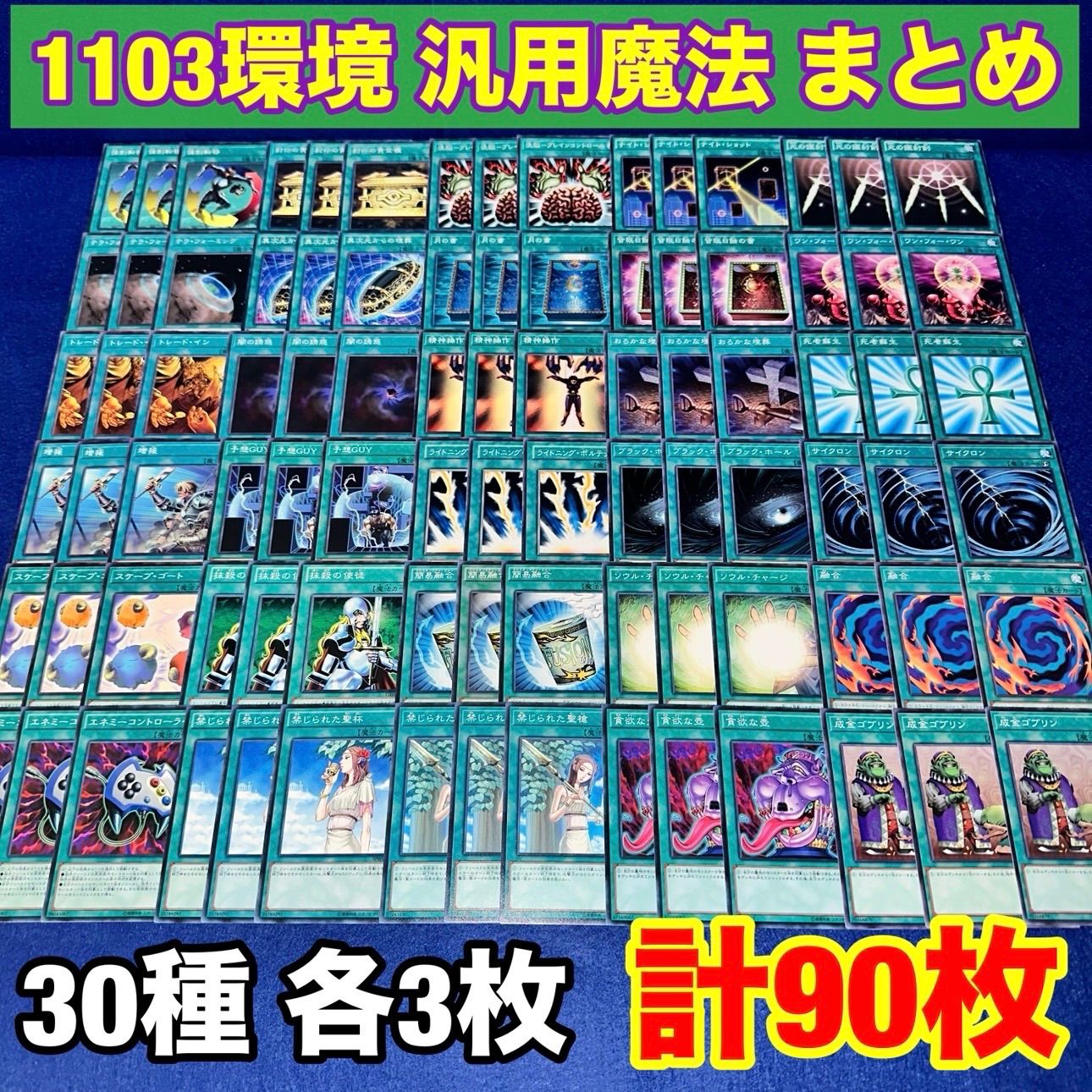 Yu-Gi-Oh! GTP.2 Gateball 1103 Environmental General Purpose Magic Mass Summary Set, 30 Types, 3 Cards, Total 90 Sheets, Gold, Goblin, Greedy Pot, Forbidden Holy Spear, Forbidden Holy Grail Fusion, Dead Resuscitation, Cyclone, Apostle Multiplication: Book of the Moon Deck Parts Deck Construction 1209 Environment