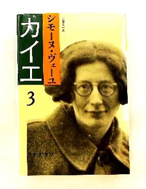カイエ 3 シモーヌ・ヴェーユ,Simone Weil,冨原 眞弓 みすず書房