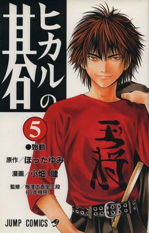 Hikaru's Go Volume 5 Manga Jump Comics Obata Ken Shueisha (Shonen Comics)