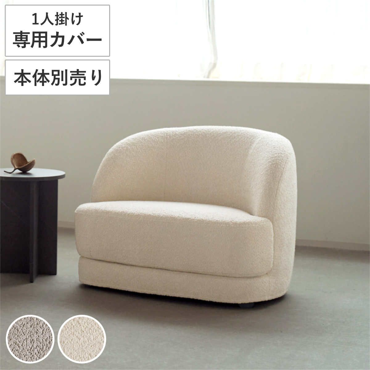 bean ソファ 1人掛け 専用カバー （ カバーリング 替カバー カバー ドライクリーニング beans専用 洗い替え 対応カバー ベージュ アイボリー ) 14,652円