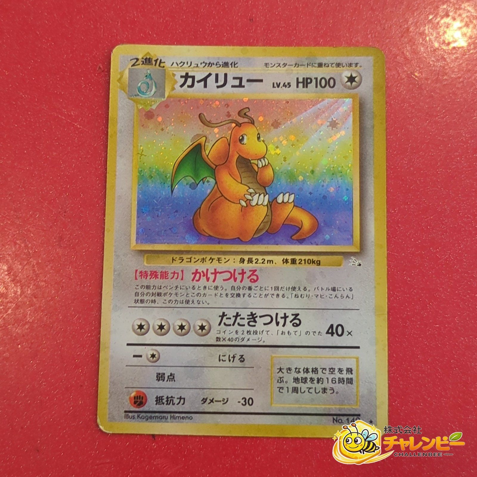 旧裏 No.149 ☆ カイリュー LV.45 ポケモンカードゲーム - メルカリ
