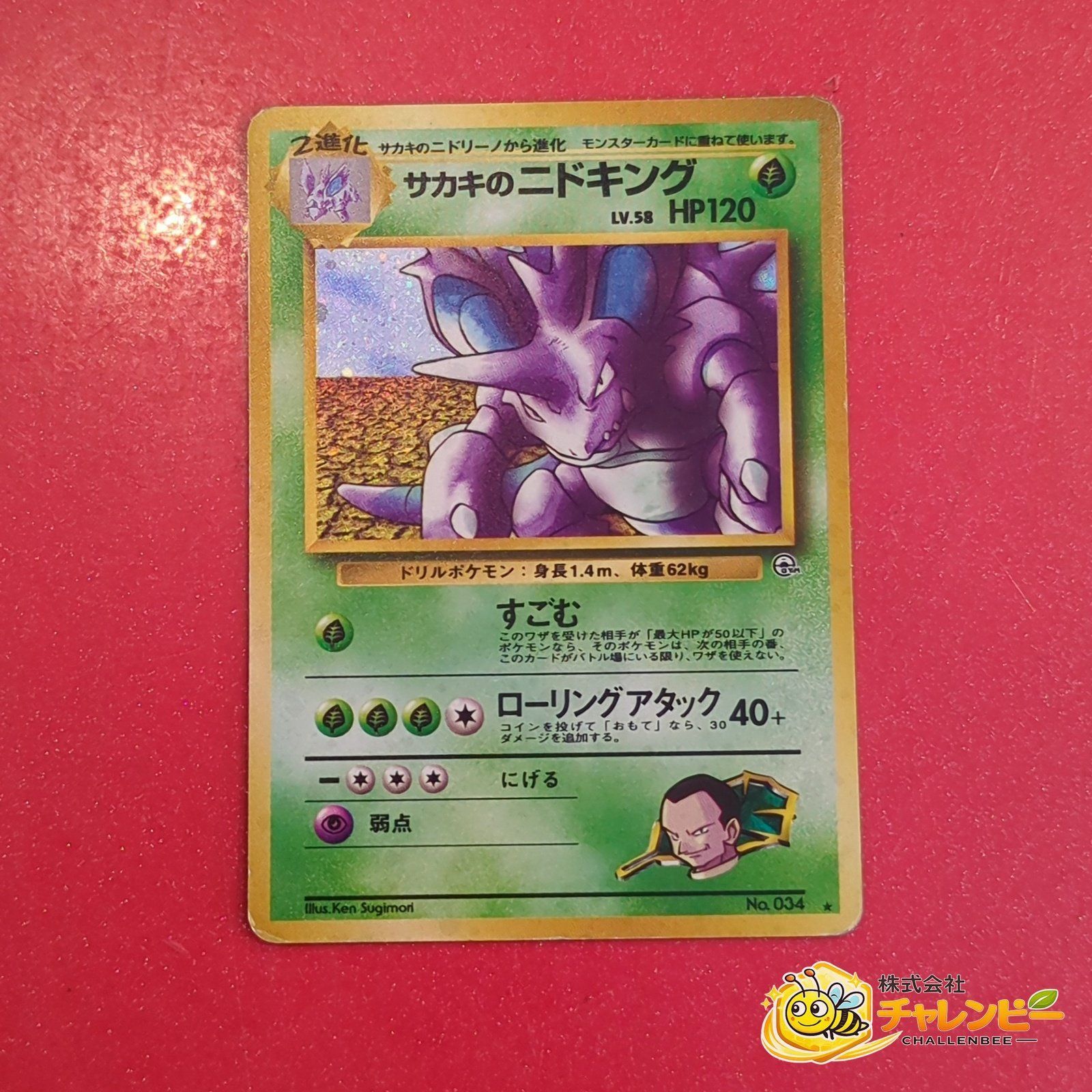 旧裏　No.034　★　サカキのニドキング LV.58　ポケモンカードゲーム