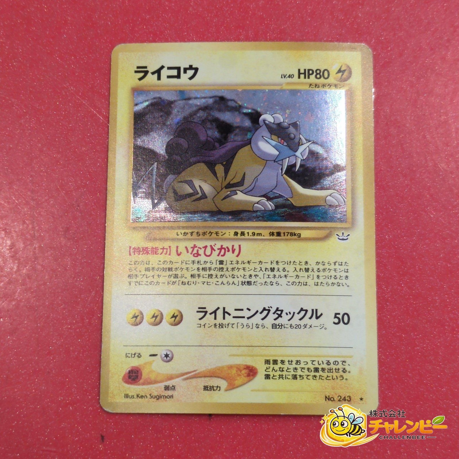 旧裏　No.243　★　ライコウ LV.40　ポケモンカードゲーム