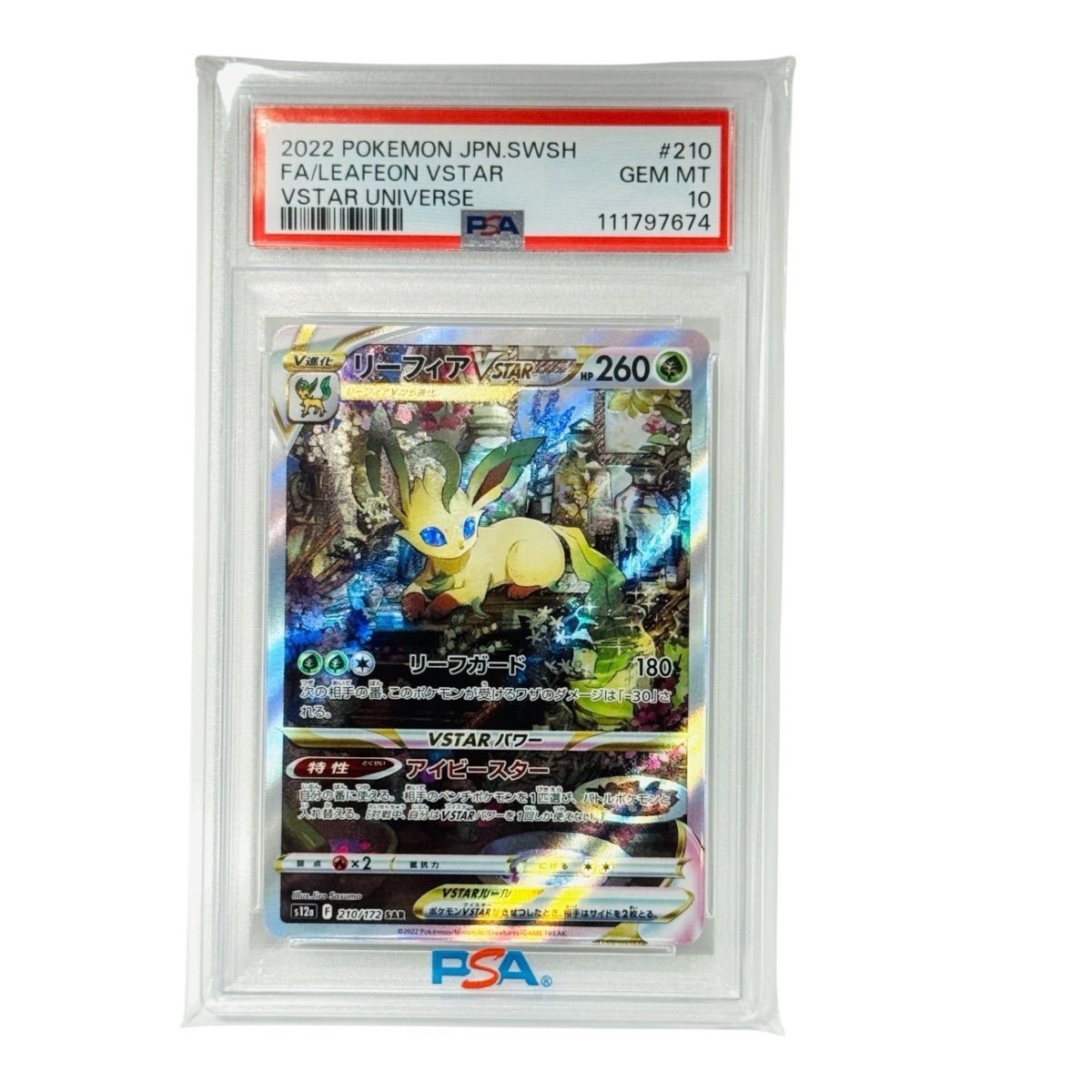 PSA10 リーフィアVSTAR SAR 210/172 ポケモンカード VSTARユニバース