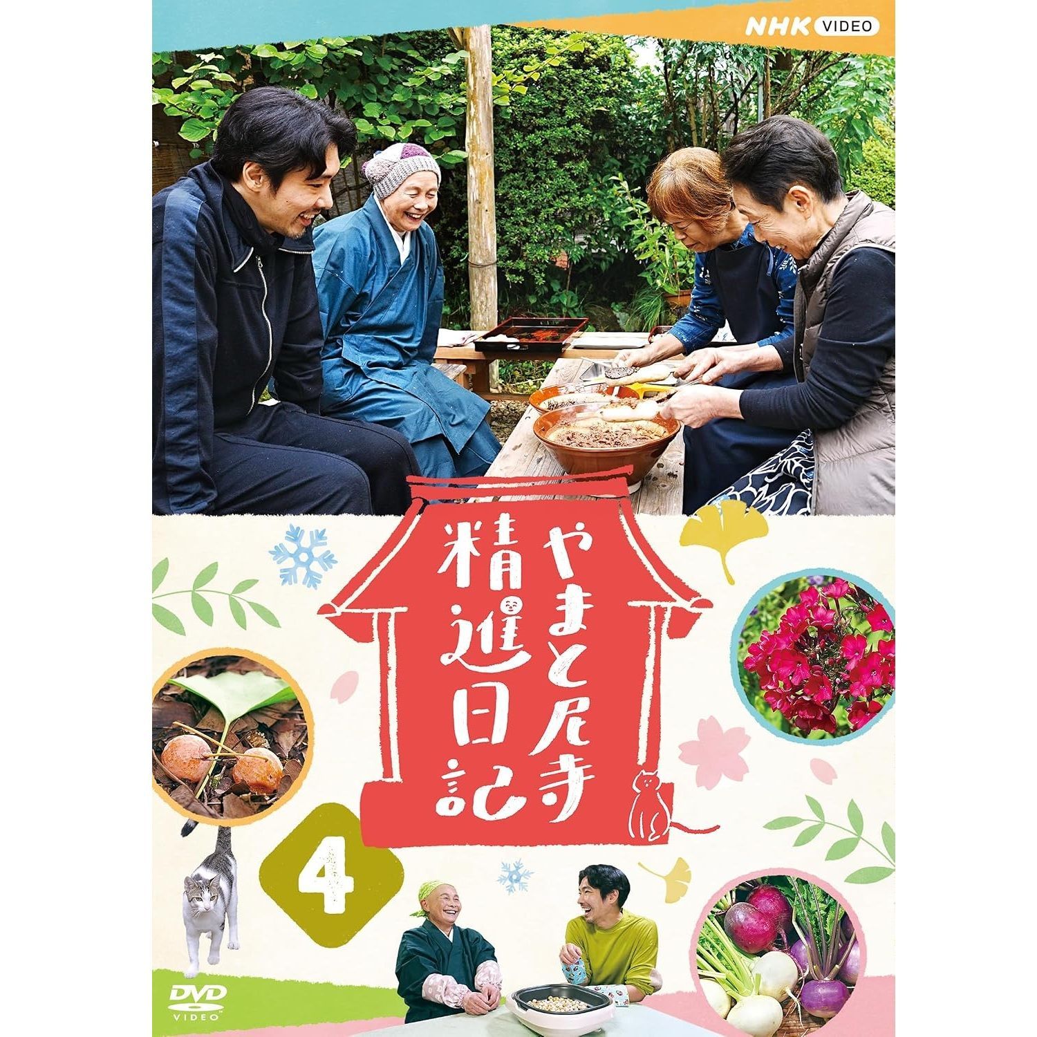 【未開封新品】やまと尼寺 精進日記 4 (2枚組) (DVD)