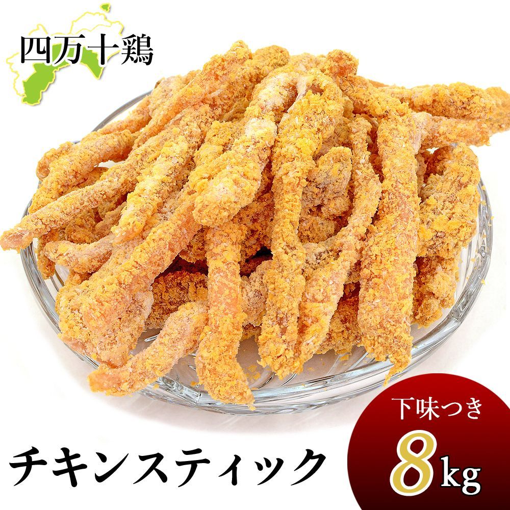 四万十鶏 チキンビッツ 下味付き 冷凍 8kg 一口唐揚げ ミニ唐揚げ ポップチキン 鳥一口サイズ むね肉 鳥ビッツ 鶏スティック 鳥スティック チキンスティック 高知産 銘柄鶏 ブランド鶏 唐揚げ 業務用 家庭用 国内産 冷凍便 宅急便 ヤマト発送