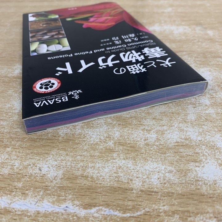 犬と猫の毒物ガイド ○01)【1点限り!】犬と猫の 毒物ガイド/BSAVA/久和茂/学窓社/2018年