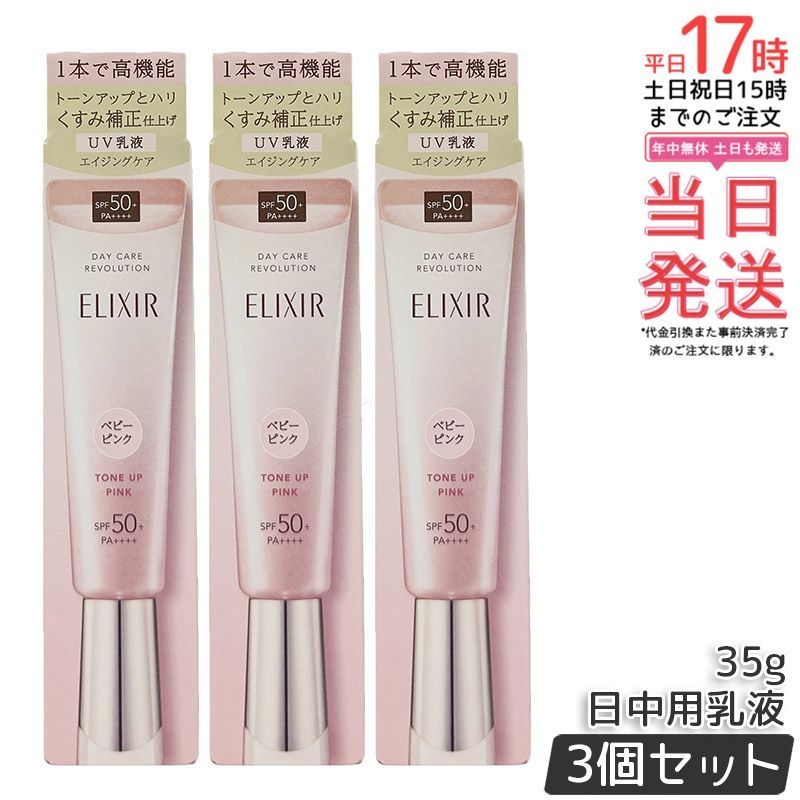 【3個セット】エリクシール デーケアレボリューション トーンアップ SP+ aa ベビーピンク 35g｜SPF50+ PA++++ UV乳液 くすみ補正 化粧下地 1本で乳液・UV・下地 くすみ補正で瞬時に明るく 12時間化粧もち 資生堂【正規品・送料無料】