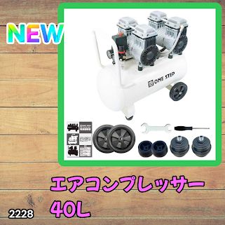 #2228 エアーコンプレッサー 40L ホワイト 100V オイルレス 静音 小型 大容量 軽量 圧力計 業務用 電動コンプレッサー ※北海道、沖縄本島、沖縄の離島、その他離島へは別途配送料有り