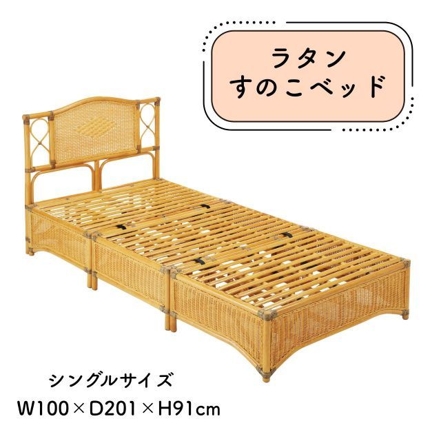 ラタン すのこベッド シングル 幅100×奥行201×高さ91cm 3分割 通気性 抜群 籐 籐すのこ コンパクト 収納 ブラウンカラーフレーム ヨーロピアンテイスト モダンデザイン お祝い 贈り物 新築祝い 敬老の日 送料無料